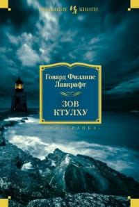 Лавкрафт Говард Зов Ктулху 978-5-389-06607-6
