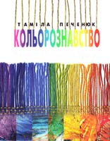 Печенюк Таміла Кольорознавство 978-966-465-235-0