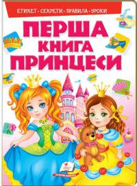 Терещенко Олена Моя перша книга. Принцеси 978-966-913-849-1