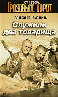 Александр Тамоников Служили два товарища 978-5-699-40057-7