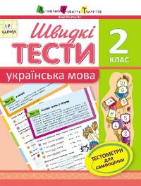  АРТ школа. Швидкі тести. Українська  мова. 2 клас 