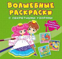  Волшебные раскраски с секретными узорами. Принцессы 978-617-547-073-2