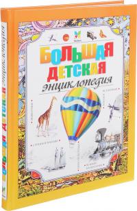 Большая детская энциклопедия 978-5-389-02436-6