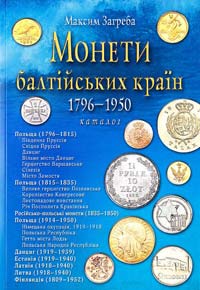 Загреба Максим Монети Балтійських країн, 1796—1950 pp.: каталог 978-966-171-305-4
