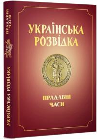 Скрипник Олександр Українська розвідка. Прадавні часи 978-617-7736-50-8