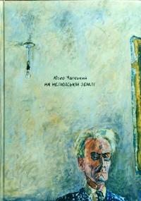 Чапський Юзеф На нелюдській землі 978-617-614-187-7