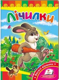 Лічилки. Зайчик-Побігайчик (книжка-картонка) 978-617-7166-02-2