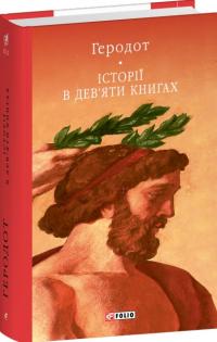 Геродот Історії в дев’яти книгах 978-617-8631-27-7