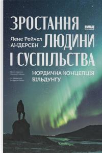 Лене Рейчел Андерсен Зростання людини і суспільства. Нордична концепція більдунґу 9786178434403