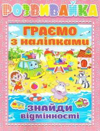 Розвивайка. Граємо з наліпками. Рожева 978-617-536-726-1
