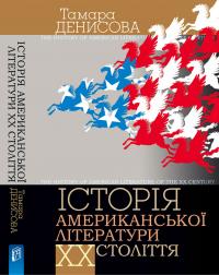Денисова Тамара Історія американської літератури ХХ ст. 978-966-518-593-2