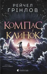 Грінлов Рейчел Компас і клинок (Компас і клинок #1) 978-966-448-571-2
