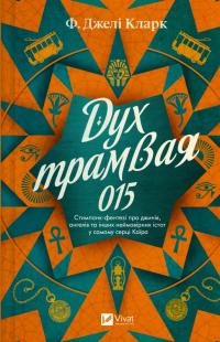 Кларк Джелі Фендерсон Дух трамвая 015 (Всесвіт мертвих джинів #2) 978-617-17-1297-3