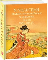 Хризантеми. Шедеври японської поезії та живопису XVII-XIX ст. Том III 978-617-5518-86-1