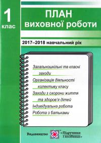 Ігнатова І. План виховної роботи. 1 клас 978-966-07-1811-1