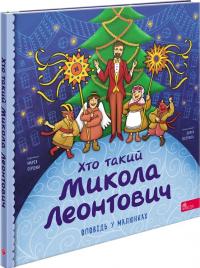 Сердюк Марія Хто такий Микола Леонтович. Оповідь у малюнках 9786178387389