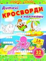 Кросворди з наліпками для дітей. Зелена 978-617-536-449-9