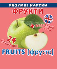 Розумні картки. Фрукти. 12 карток 978-966-936-907-9