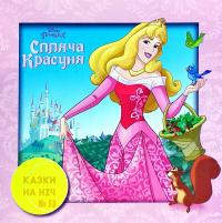Казки на ніч. Спляча красуня 978-966-943-573-6