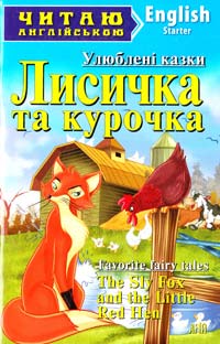  Лисичка та курочка = The Sly Fox and the Little Red Hen 978-966-498-393-5
