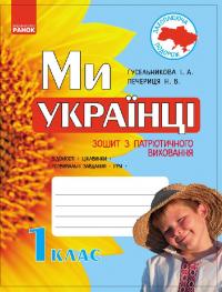 Гусельникова І.В., Печериця Н.В. Ми – українці. Зошит з патріотичного виховання. 1 клас 