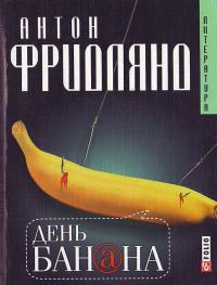Фридлянд А. В. День банана 966-03-3223-8