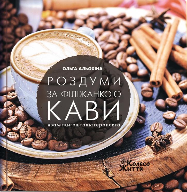 Альохіна Ольга Роздуми з філіжанкою кави. #заміткигештальттерапевта
