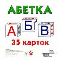 Абетка. 35 карток