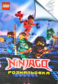 Розмальовка Ninjago