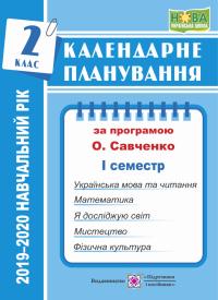 Жаркова І. Календарне планування (за програмою О. Я. Савченко). 2 клас (І семестр) 2019-2020 н.р. 978-966-07-3475-3