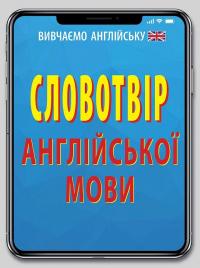 Головня Алла Словотвір англійської мови 978-966-498-706-3