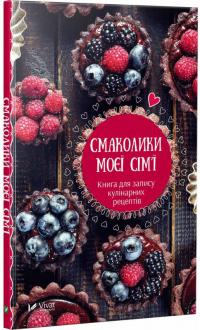 Смаколики моєї сім'ї. Книга для запису кулінарних рецептів 978-966-942-498-3
