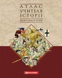 Ісаєв Дмитро Атлас учителя історії. Teachers Atlas of History 978-966-946-669-3