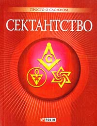 Корниенко А. Сектантство 978-966-03-5231-5