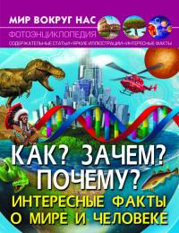  Мир вокруг нас. Как? Зачем? Почему? Интересные факты о мире и человеке 978-966-987-541-9