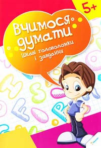 Цікаві головоломки і завдання. 5+ 978-617-7269-18-1