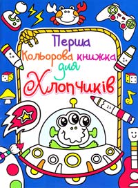  Перша кольорова книжка для хлопчиків. (синя) 978-617-08-0396-2