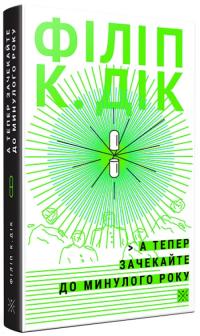Філіп К. Дік А тепер зачекайте до минулого року 9786177438440