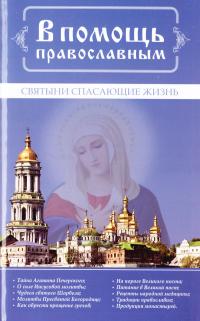  В помощь православным. Святыни спасающие жизнь 978-966-2263-54-1