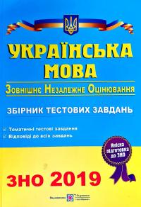 Білецька Олена Українська мова. Збірник тестових завдань для підготовки до зовнішнього незалежного оцінювання. ЗНО 2019 978-966-07-2593-5