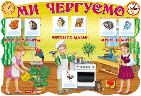Ми чергуємо ''Україна''