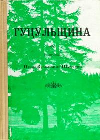 Гуцульщина