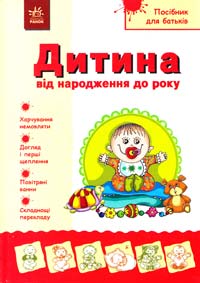 Александрова Н. Дитина від народження до року 978-966-08-5283-9
