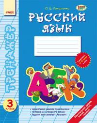 Соколенко О. Е. Русский язык. 3 класс. Тренажер 