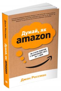 Джон Россман Думай, як Amazon. Як стати лідером у цифровому світі: 50 1/2 ідей 978-966-948-681-3