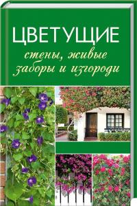 Цветущие стены, живые заборы и изгороди 978-617-7186-75-4