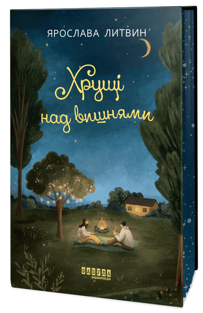 Литвин Ярослава Хрущі над вишнями (Вілла у Сан-Фурсиско #2)