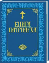 Прокофьева Е. Книга Патриарха 978-5-373-02768-7