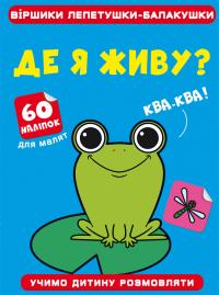  Віршики лепетушки-балакушки. Де я живу? 60 наліпок 978-617-547-130-2