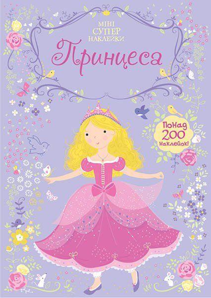 Супернаклейки. Принцеса